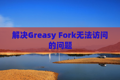 解决Greasy Fork无法访问的问题