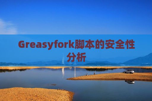 Greasyfork脚本的安全性分析
