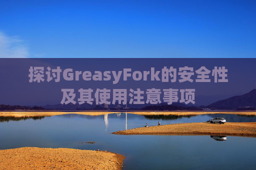 探讨GreasyFork的安全性及其使用注意事项
